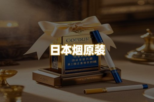 日本烟原装
