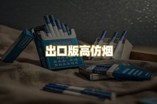 出口版高仿烟